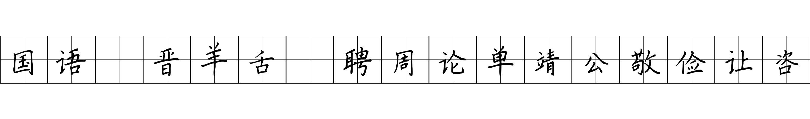 国语 晋羊舌肸聘周论单靖公敬俭让咨